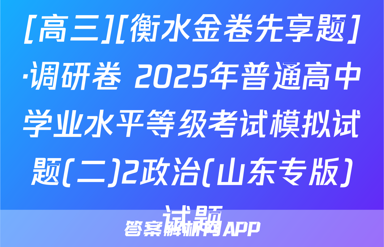 [高三][衡水金卷先享题]·调研卷 2025年普通高中学业水平等级考试模拟试题(二)2政治(山东专版)试题