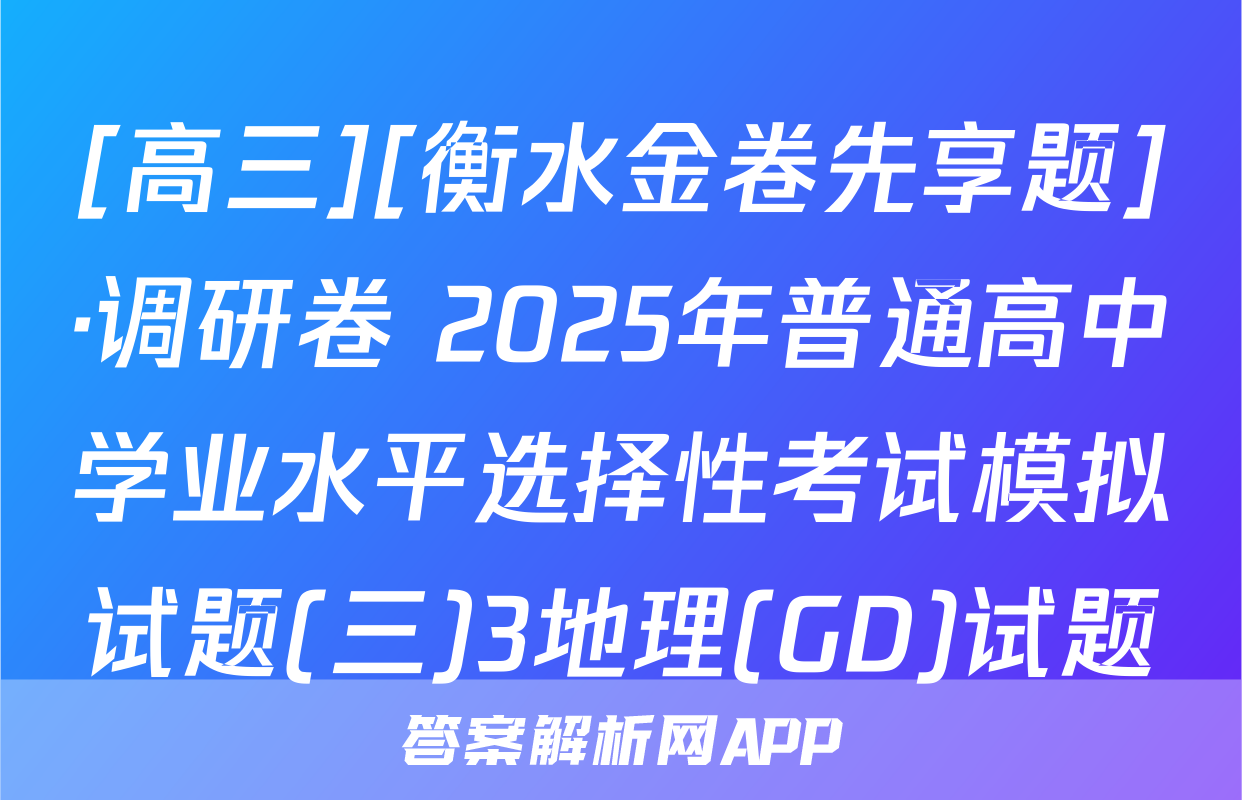 [高三][衡水金卷先享题]·调研卷 2025年普通高中学业水平选择性考试模拟试题(三)3地理(GD)试题