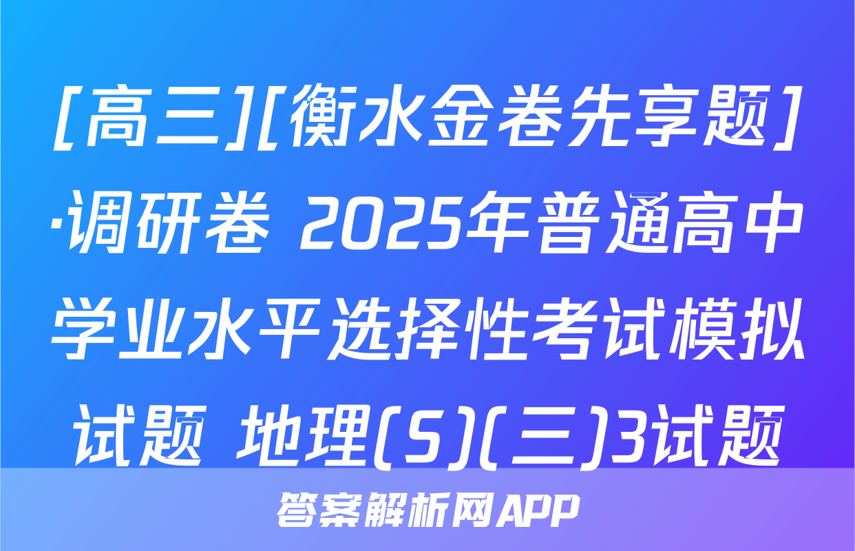 [高三][衡水金卷先享题]·调研卷 2025年普通高中学业水平选择性考试模拟试题 地理(S)(三)3试题
