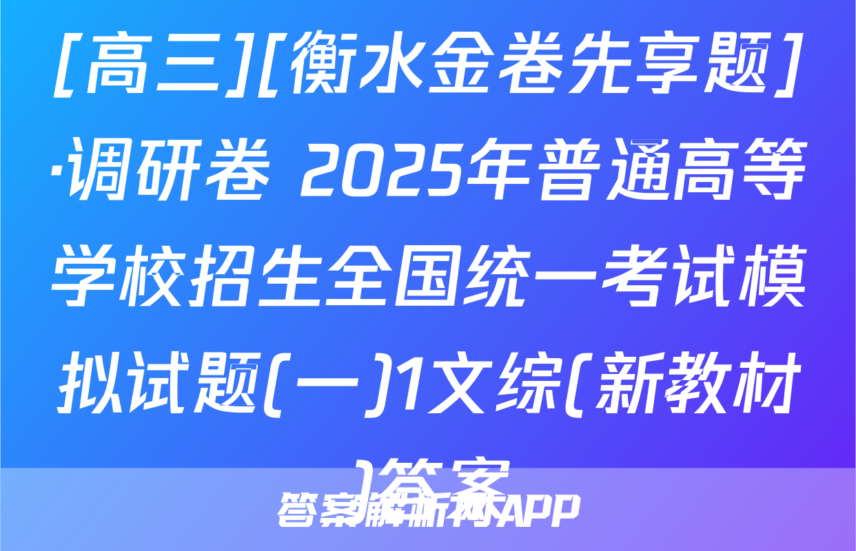 [高三][衡水金卷先享题]·调研卷 2025年普通高等学校招生全国统一考试模拟试题(一)1文综(新教材)答案