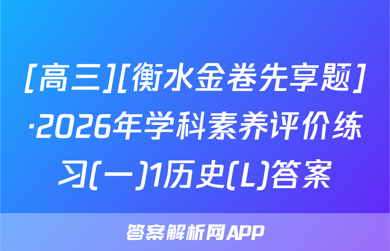 [高三][衡水金卷先享题]·2026年学科素养评价练习(一)1历史(L)答案