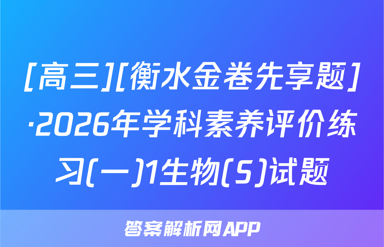 [高三][衡水金卷先享题]·2026年学科素养评价练习(一)1生物(S)试题