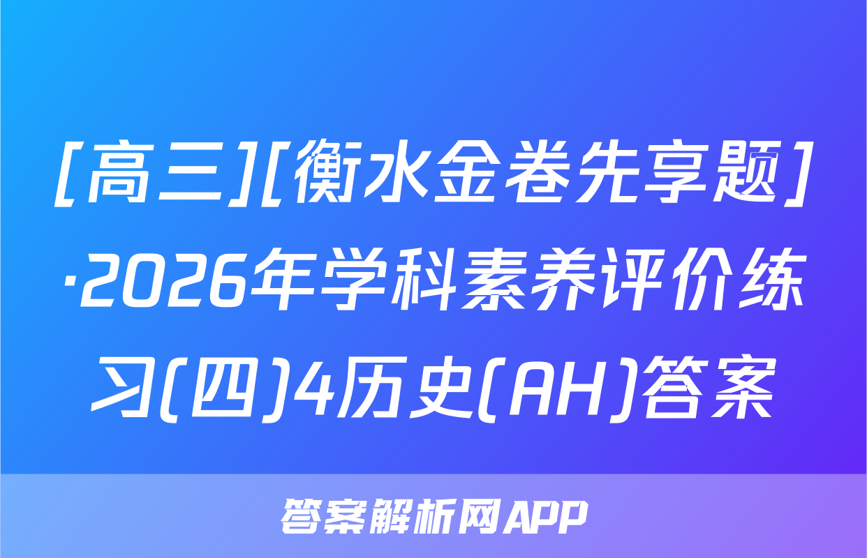 [高三][衡水金卷先享题]·2026年学科素养评价练习(四)4历史(AH)答案