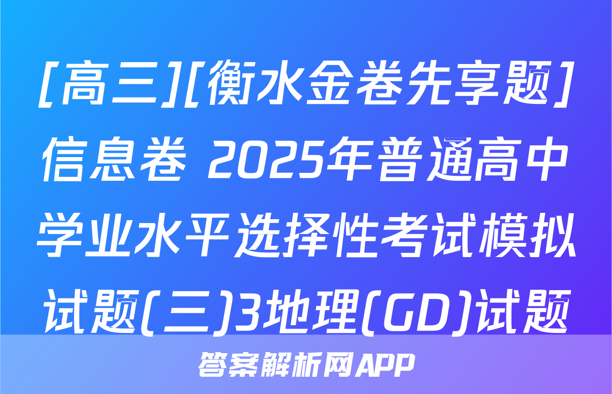 [高三][衡水金卷先享题]信息卷 2025年普通高中学业水平选择性考试模拟试题(三)3地理(GD)试题