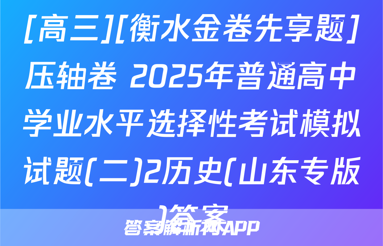 [高三][衡水金卷先享题]压轴卷 2025年普通高中学业水平选择性考试模拟试题(二)2历史(山东专版)答案