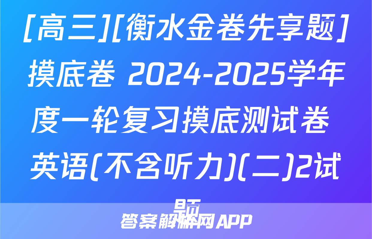 [高三][衡水金卷先享题]摸底卷 2024-2025学年度一轮复习摸底测试卷 英语(不含听力)(二)2试题