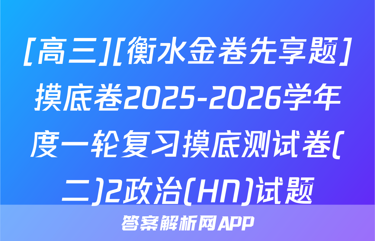 [高三][衡水金卷先享题]摸底卷2025-2026学年度一轮复习摸底测试卷(二)2政治(HN)试题