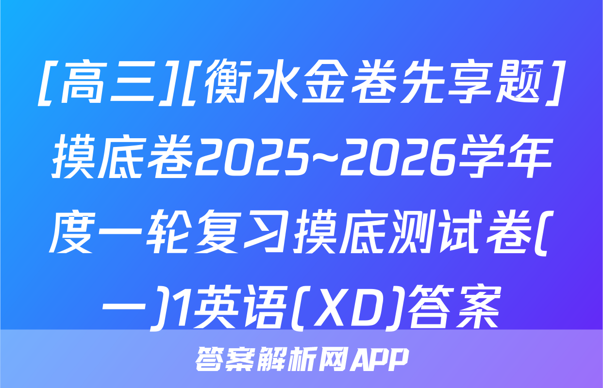 [高三][衡水金卷先享题]摸底卷2025~2026学年度一轮复习摸底测试卷(一)1英语(XD)答案