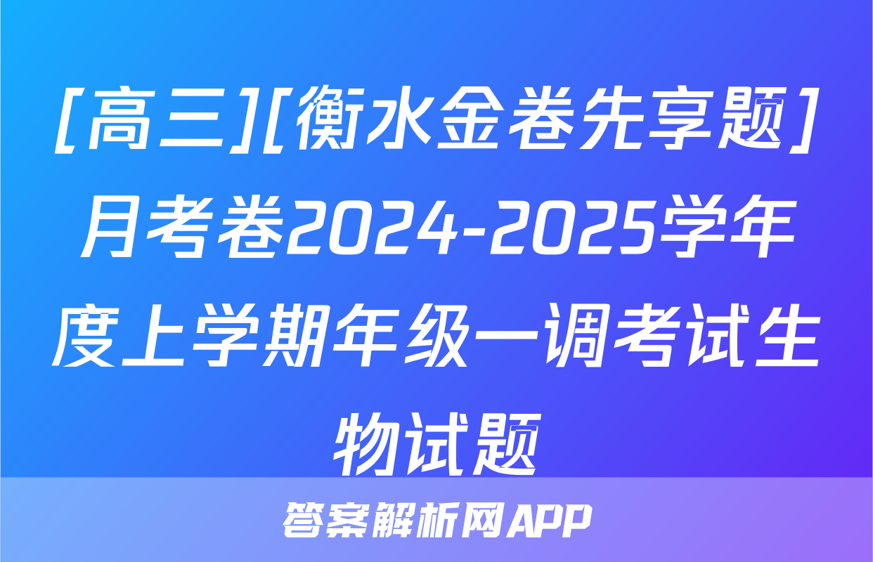 [高三][衡水金卷先享题]月考卷2024-2025学年度上学期年级一调考试生物试题