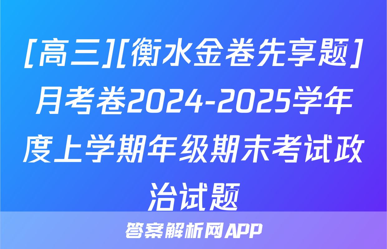 [高三][衡水金卷先享题]月考卷2024-2025学年度上学期年级期末考试政治试题