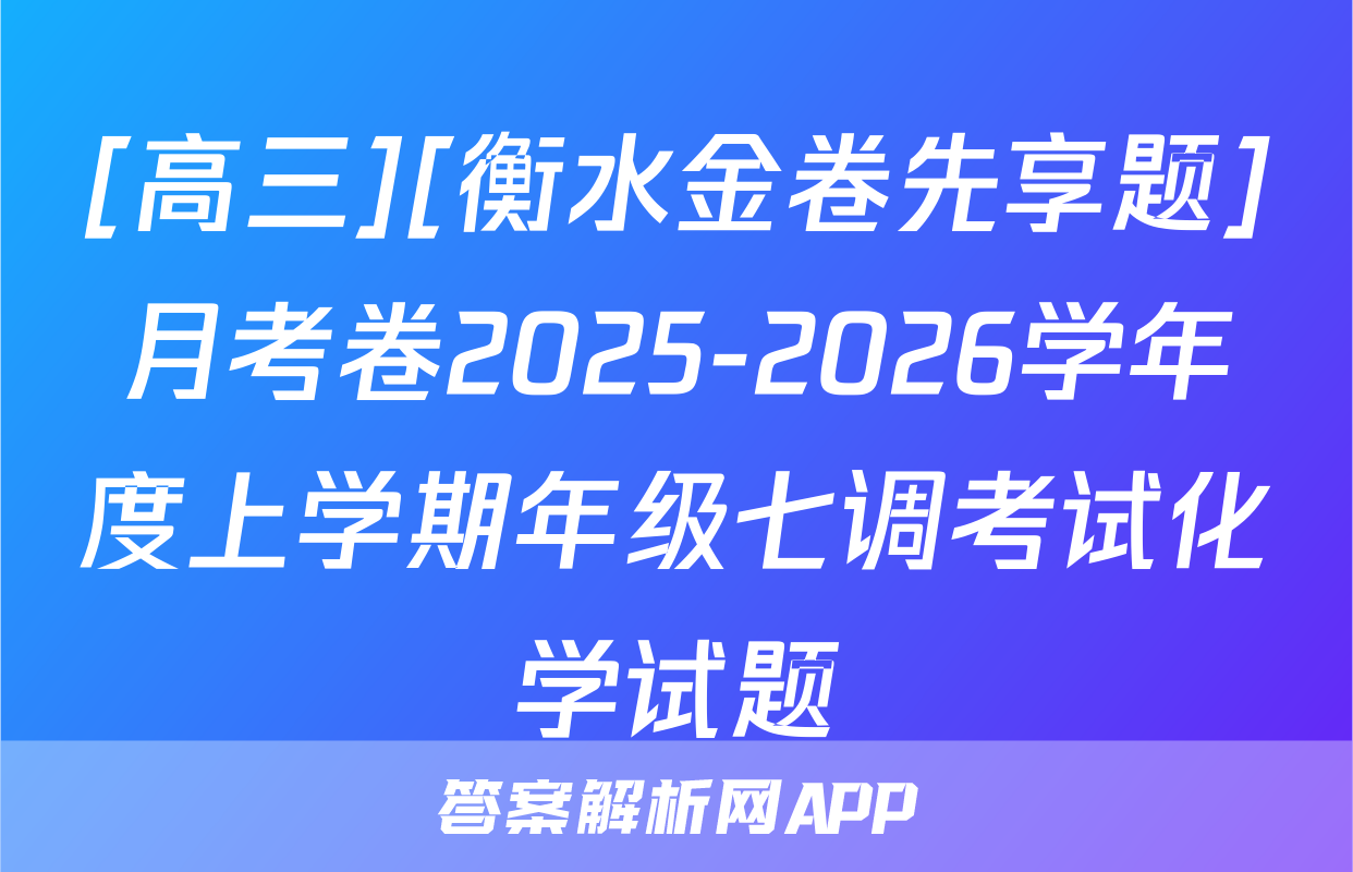 [高三][衡水金卷先享题]月考卷2025-2026学年度上学期年级七调考试化学试题