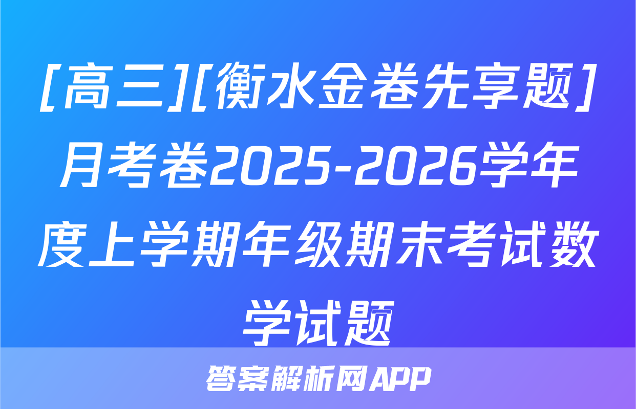 [高三][衡水金卷先享题]月考卷2025-2026学年度上学期年级期末考试数学试题