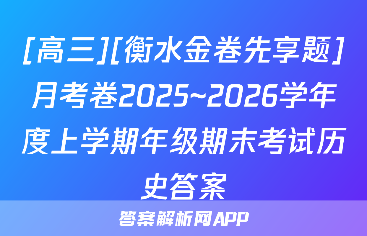[高三][衡水金卷先享题]月考卷2025~2026学年度上学期年级期末考试历史答案