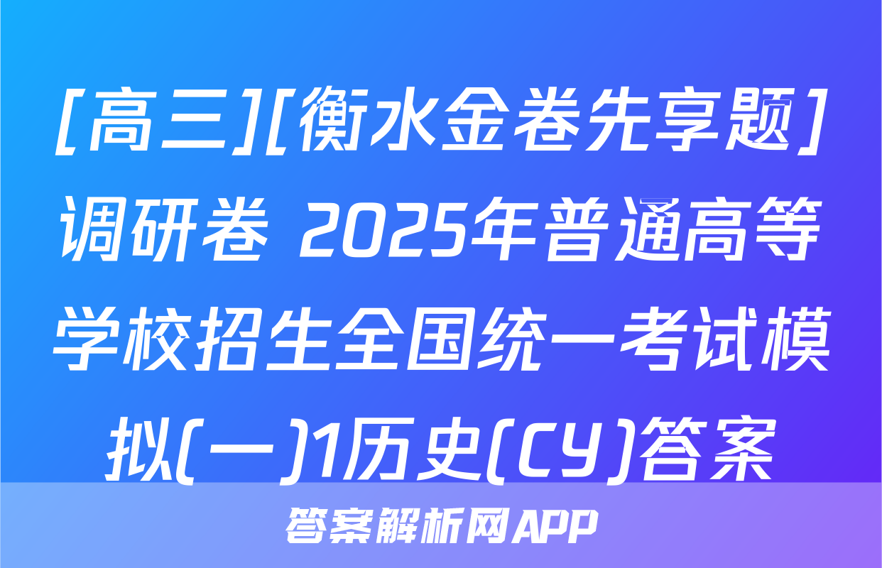 [高三][衡水金卷先享题]调研卷 2025年普通高等学校招生全国统一考试模拟(一)1历史(CY)答案