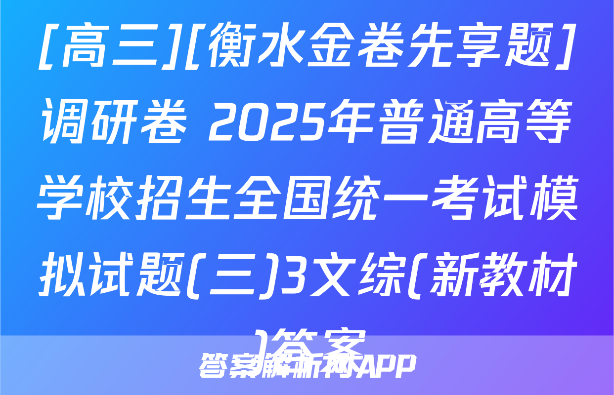 [高三][衡水金卷先享题]调研卷 2025年普通高等学校招生全国统一考试模拟试题(三)3文综(新教材)答案