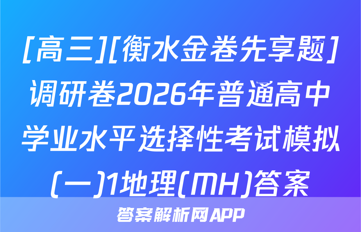 [高三][衡水金卷先享题]调研卷2026年普通高中学业水平选择性考试模拟(一)1地理(MH)答案