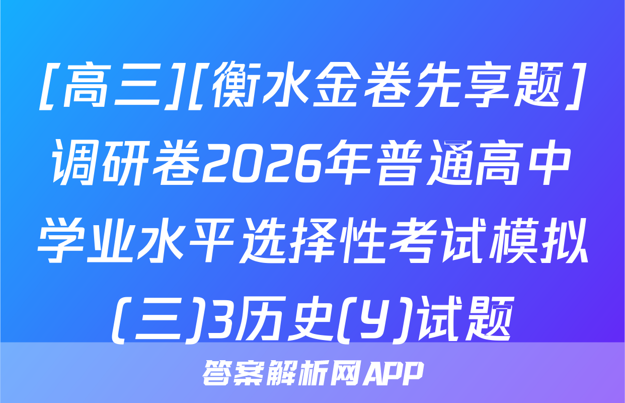 [高三][衡水金卷先享题]调研卷2026年普通高中学业水平选择性考试模拟(三)3历史(Y)试题