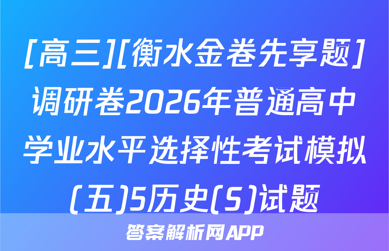 [高三][衡水金卷先享题]调研卷2026年普通高中学业水平选择性考试模拟(五)5历史(S)试题