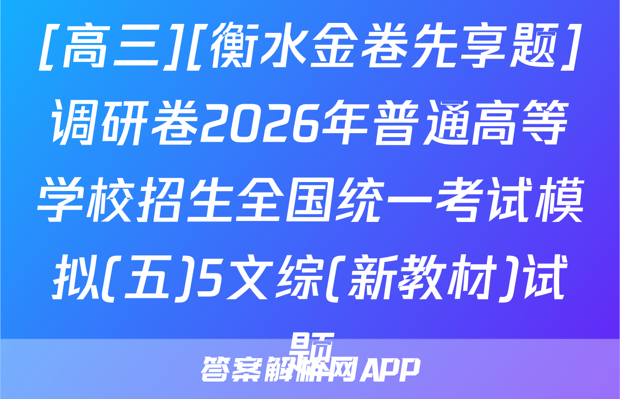 [高三][衡水金卷先享题]调研卷2026年普通高等学校招生全国统一考试模拟(五)5文综(新教材)试题