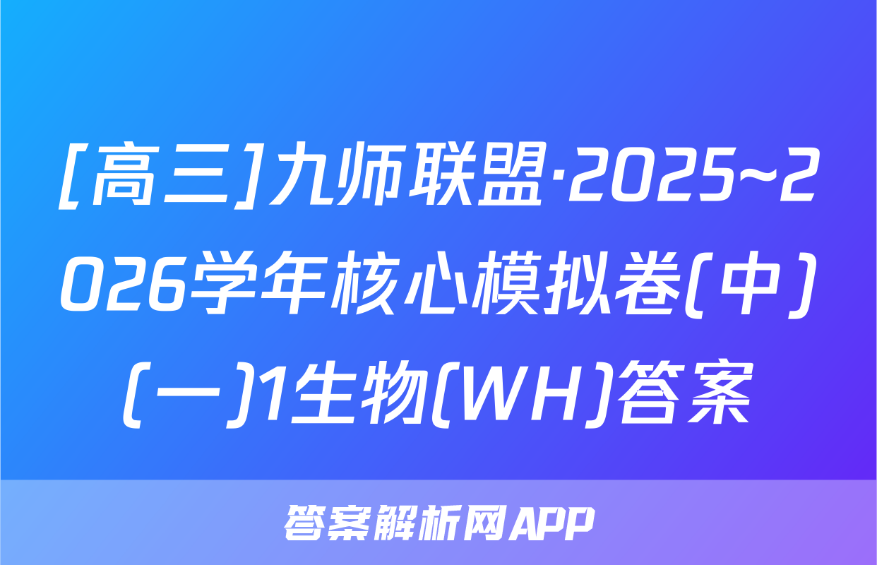 [高三]九师联盟·2025~2026学年核心模拟卷(中)(一)1生物(WH)答案