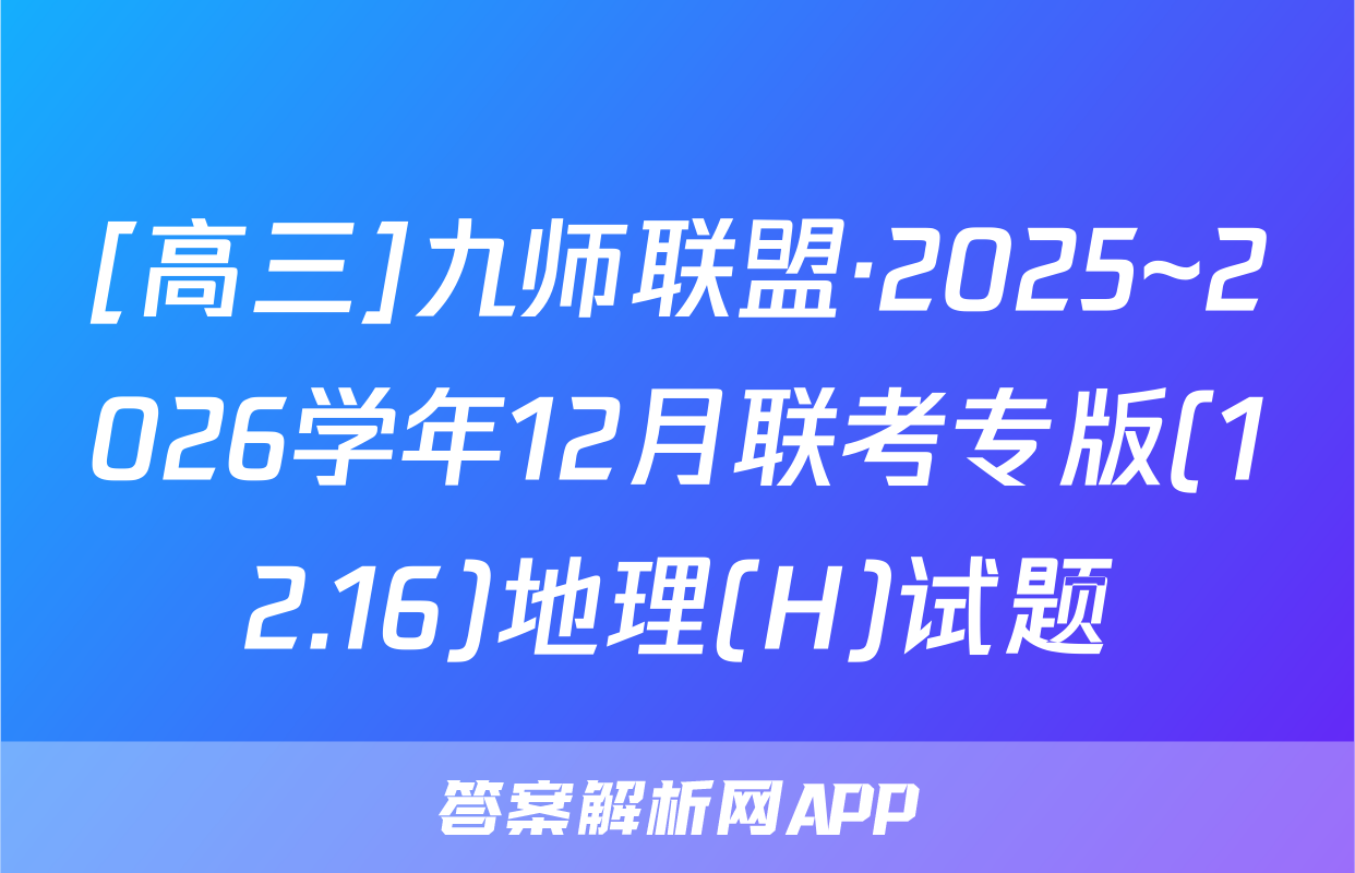 [高三]九师联盟·2025~2026学年12月联考专版(12.16)地理(H)试题