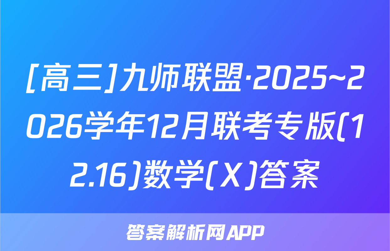 [高三]九师联盟·2025~2026学年12月联考专版(12.16)数学(X)答案