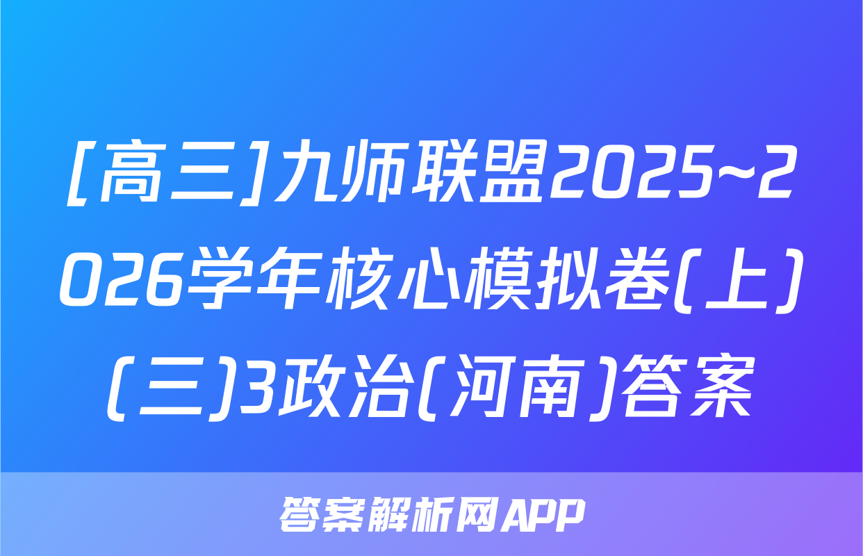 [高三]九师联盟2025~2026学年核心模拟卷(上)(三)3政治(河南)答案