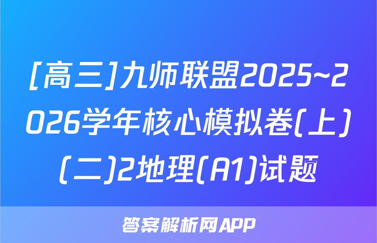 [高三]九师联盟2025~2026学年核心模拟卷(上)(二)2地理(A1)试题