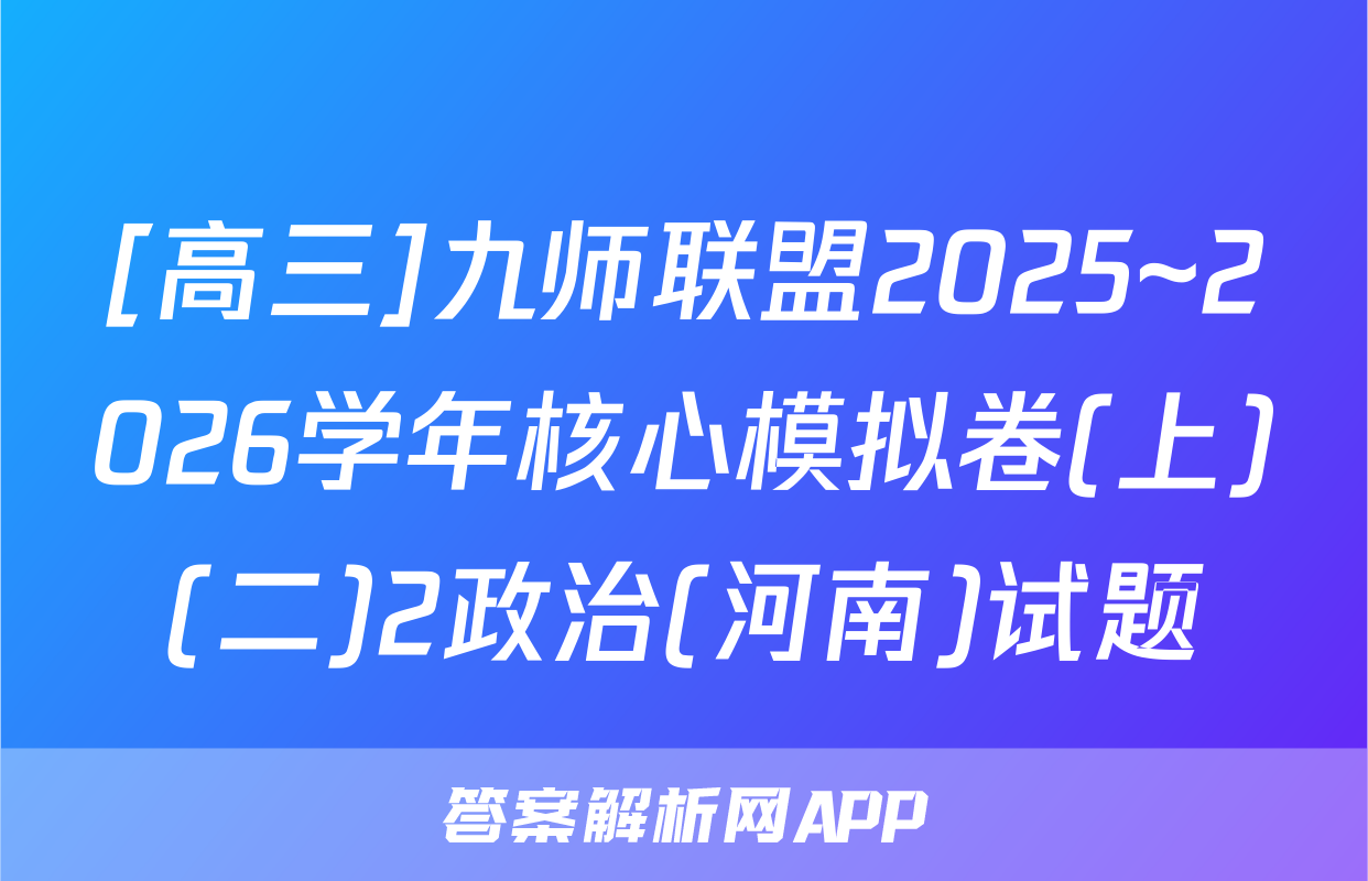 [高三]九师联盟2025~2026学年核心模拟卷(上)(二)2政治(河南)试题