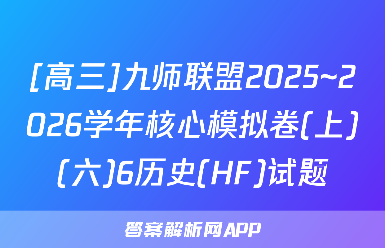 [高三]九师联盟2025~2026学年核心模拟卷(上)(六)6历史(HF)试题