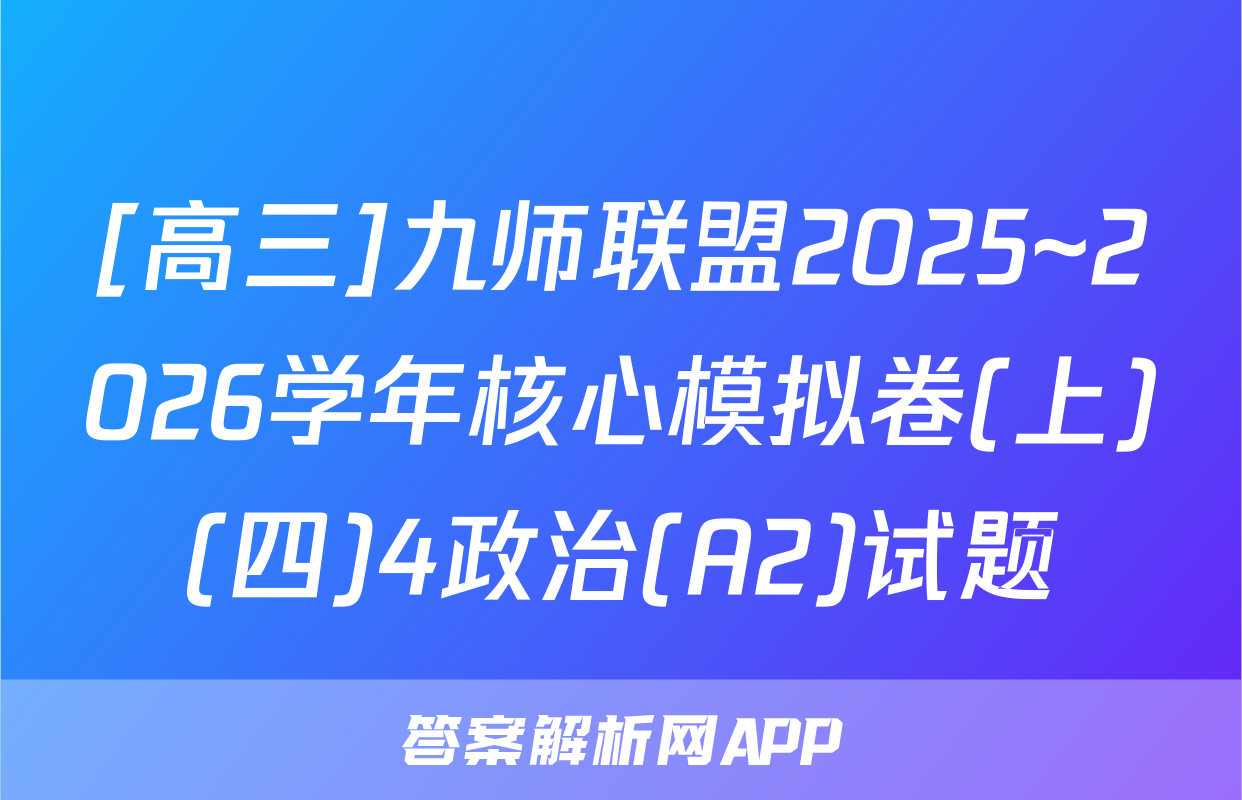[高三]九师联盟2025~2026学年核心模拟卷(上)(四)4政治(A2)试题