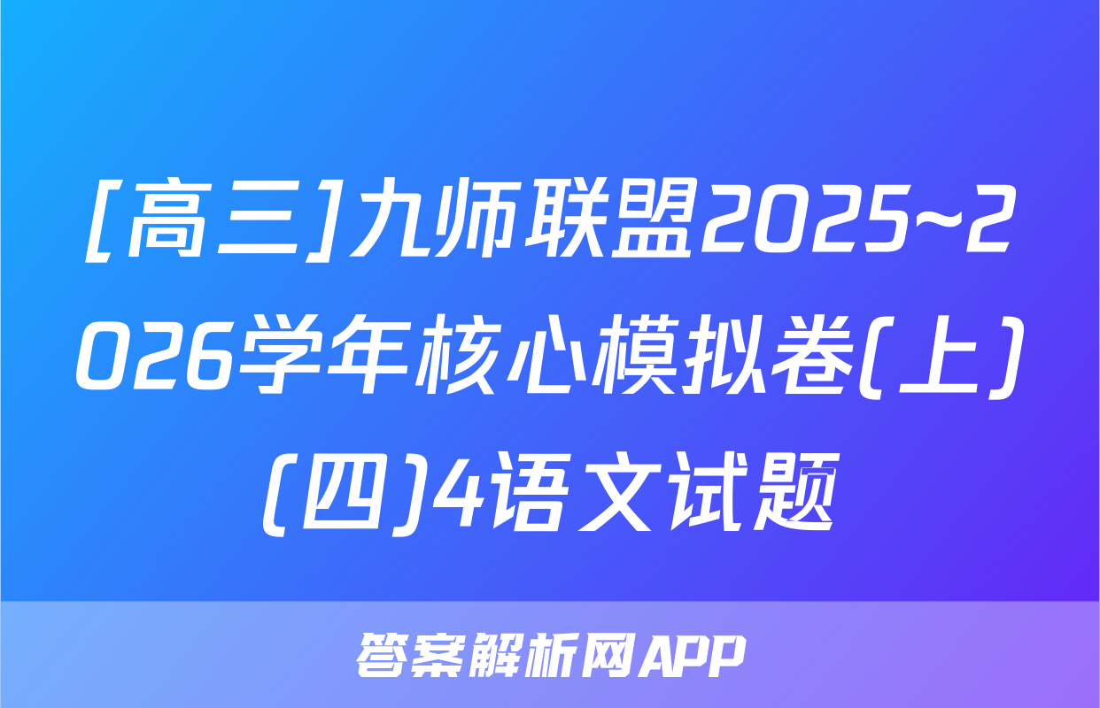 [高三]九师联盟2025~2026学年核心模拟卷(上)(四)4语文试题