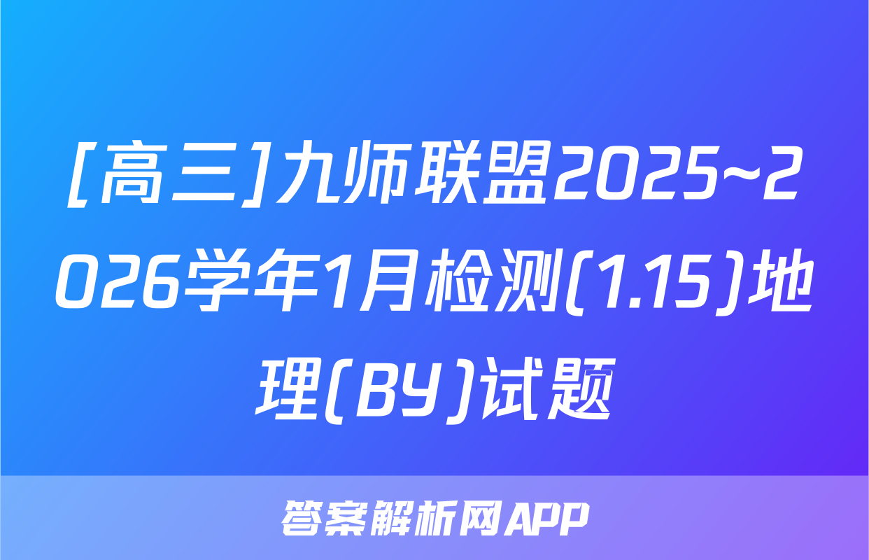 [高三]九师联盟2025~2026学年1月检测(1.15)地理(BY)试题