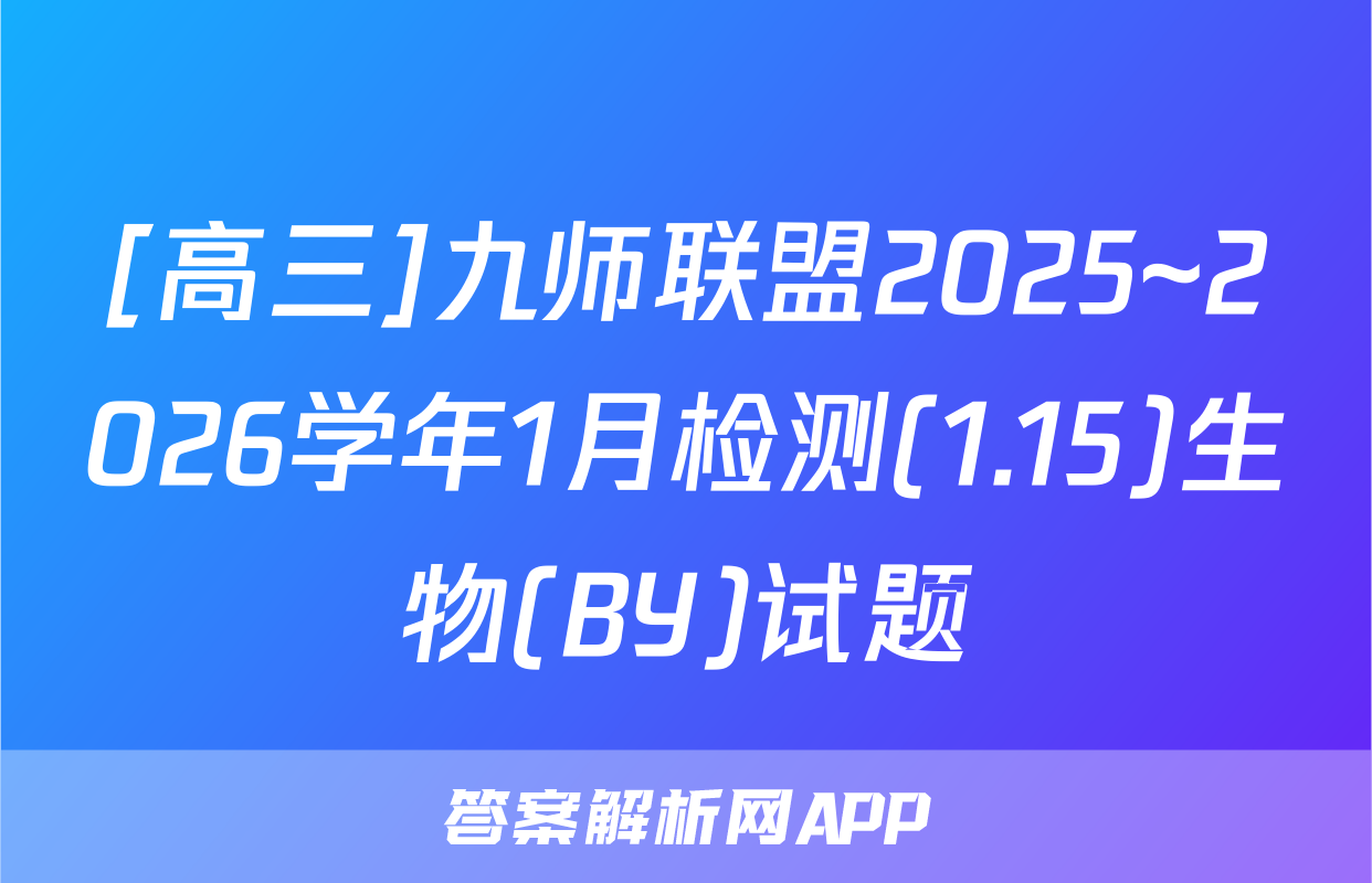 [高三]九师联盟2025~2026学年1月检测(1.15)生物(BY)试题