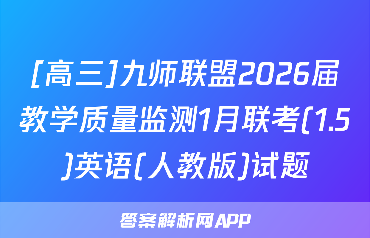[高三]九师联盟2026届教学质量监测1月联考(1.5)英语(人教版)试题
