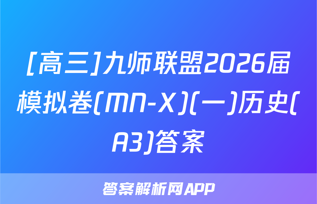[高三]九师联盟2026届模拟卷(MN-X)(一)历史(A3)答案