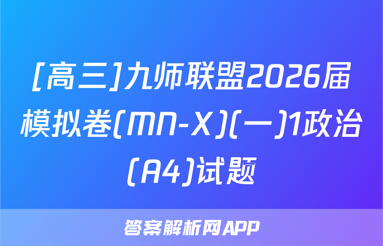 [高三]九师联盟2026届模拟卷(MN-X)(一)1政治(A4)试题