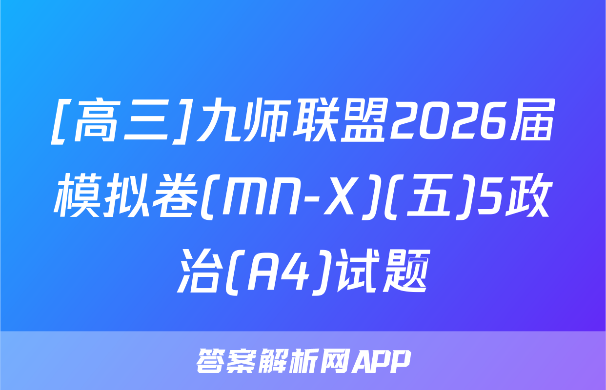 [高三]九师联盟2026届模拟卷(MN-X)(五)5政治(A4)试题