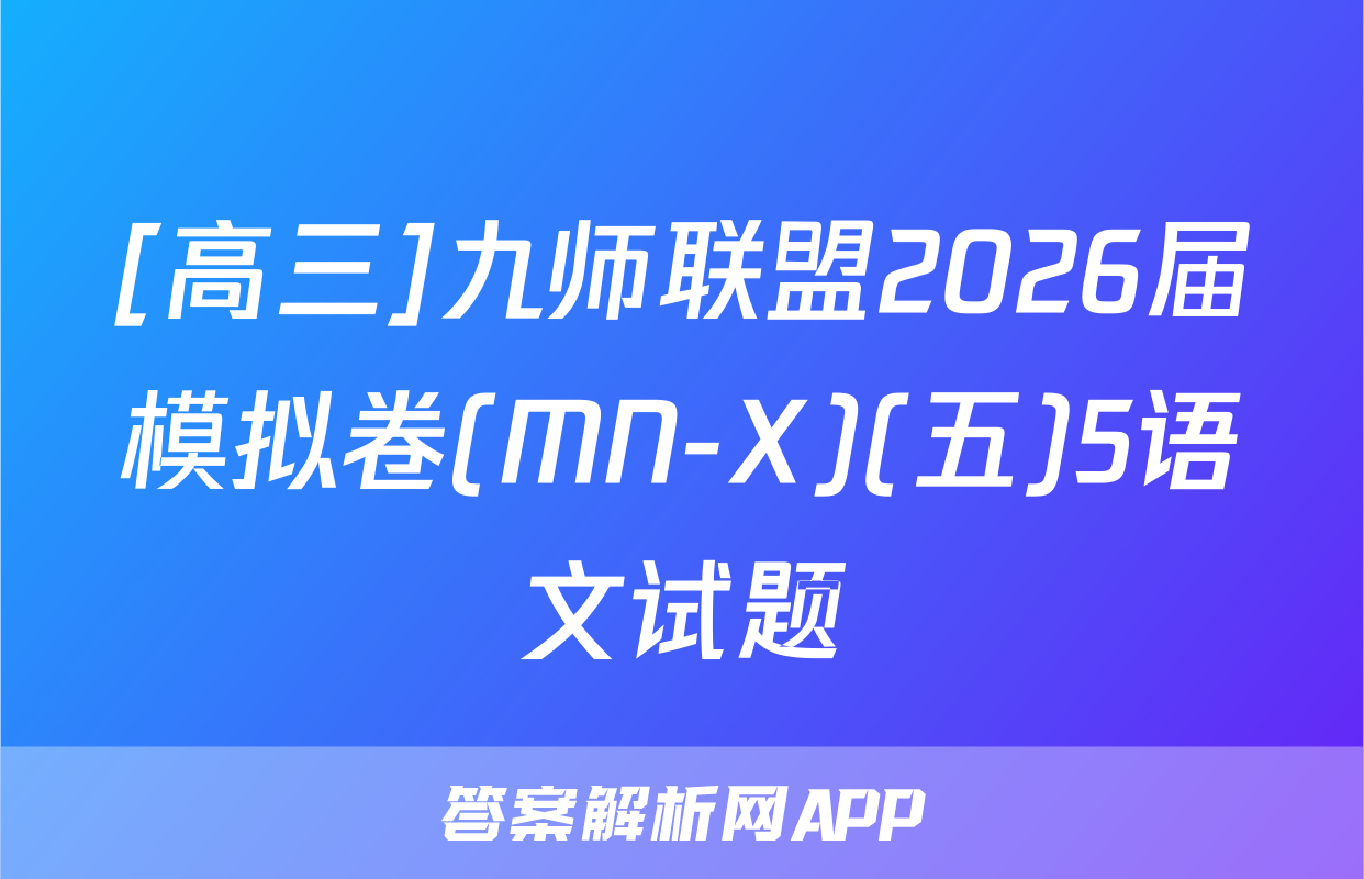 [高三]九师联盟2026届模拟卷(MN-X)(五)5语文试题