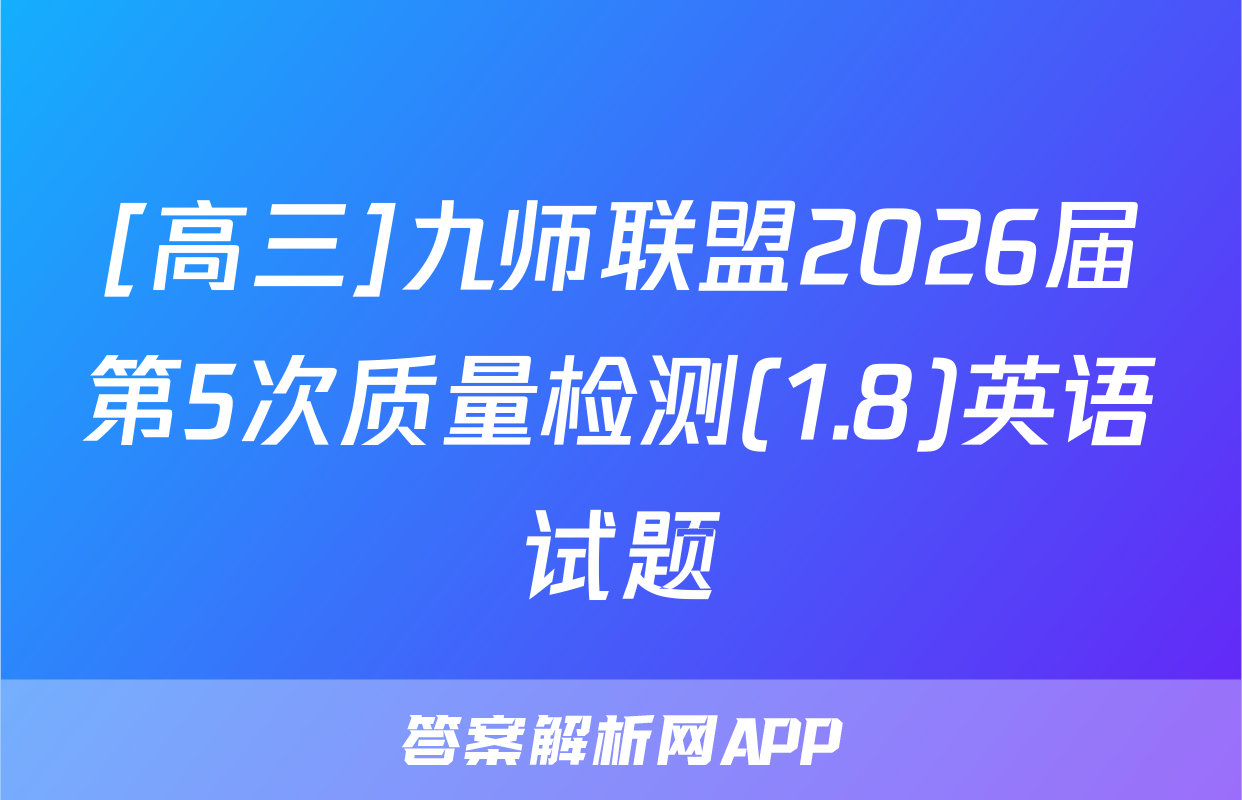 [高三]九师联盟2026届第5次质量检测(1.8)英语试题