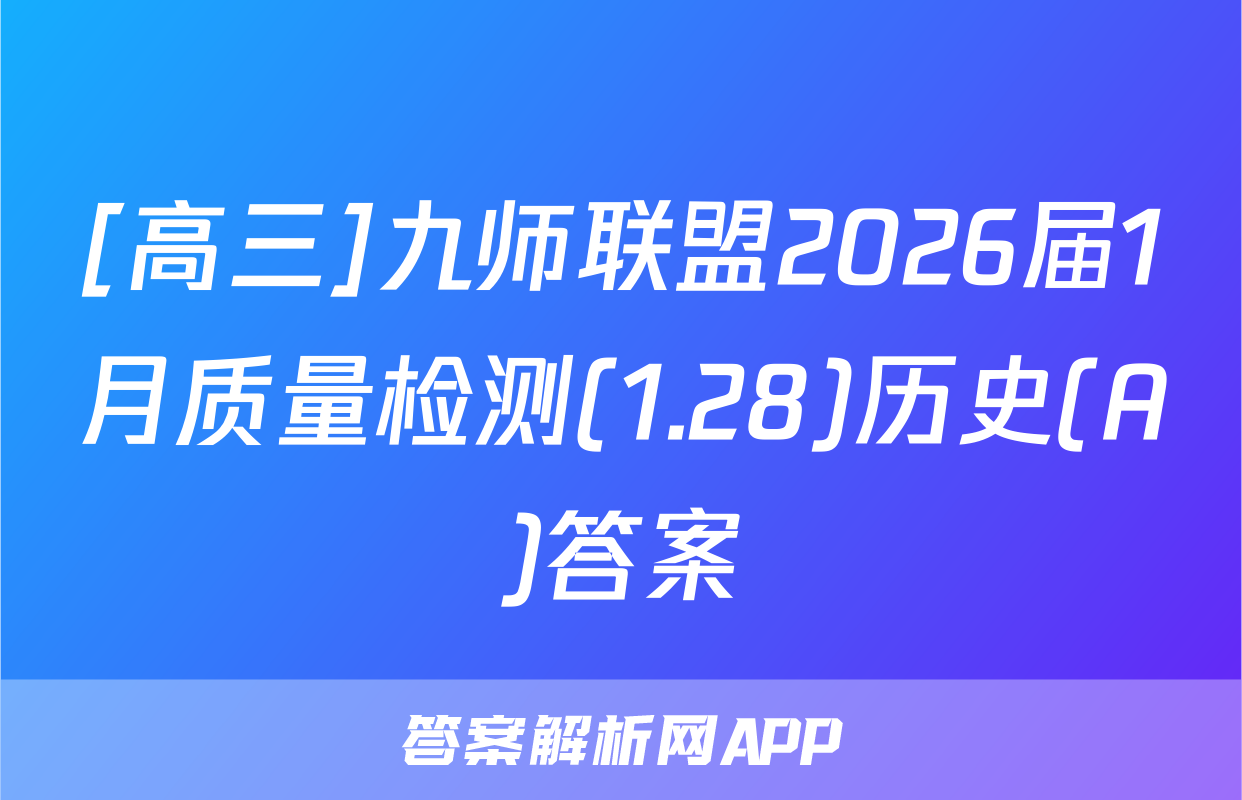 [高三]九师联盟2026届1月质量检测(1.28)历史(A)答案