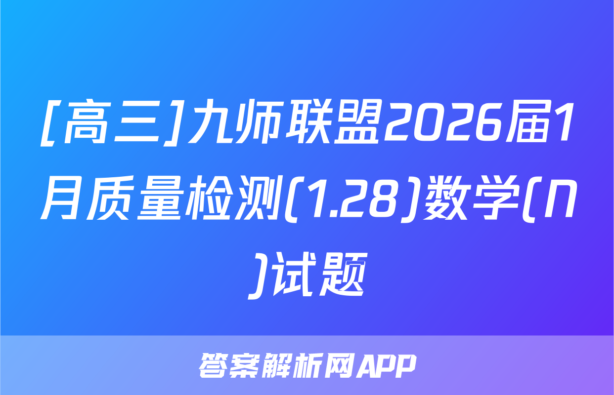 [高三]九师联盟2026届1月质量检测(1.28)数学(N)试题