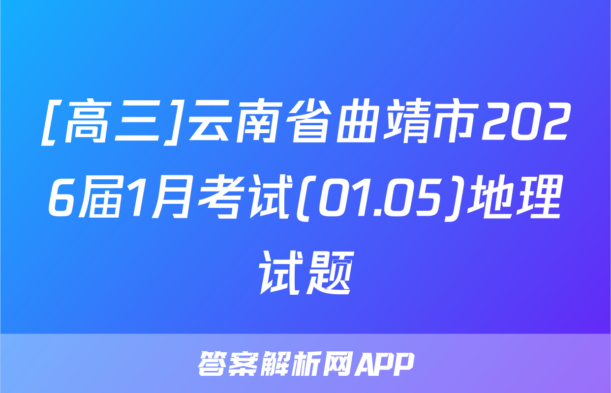 [高三]云南省曲靖市2026届1月考试(01.05)地理试题