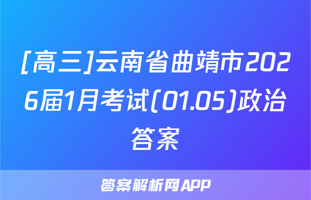 [高三]云南省曲靖市2026届1月考试(01.05)政治答案