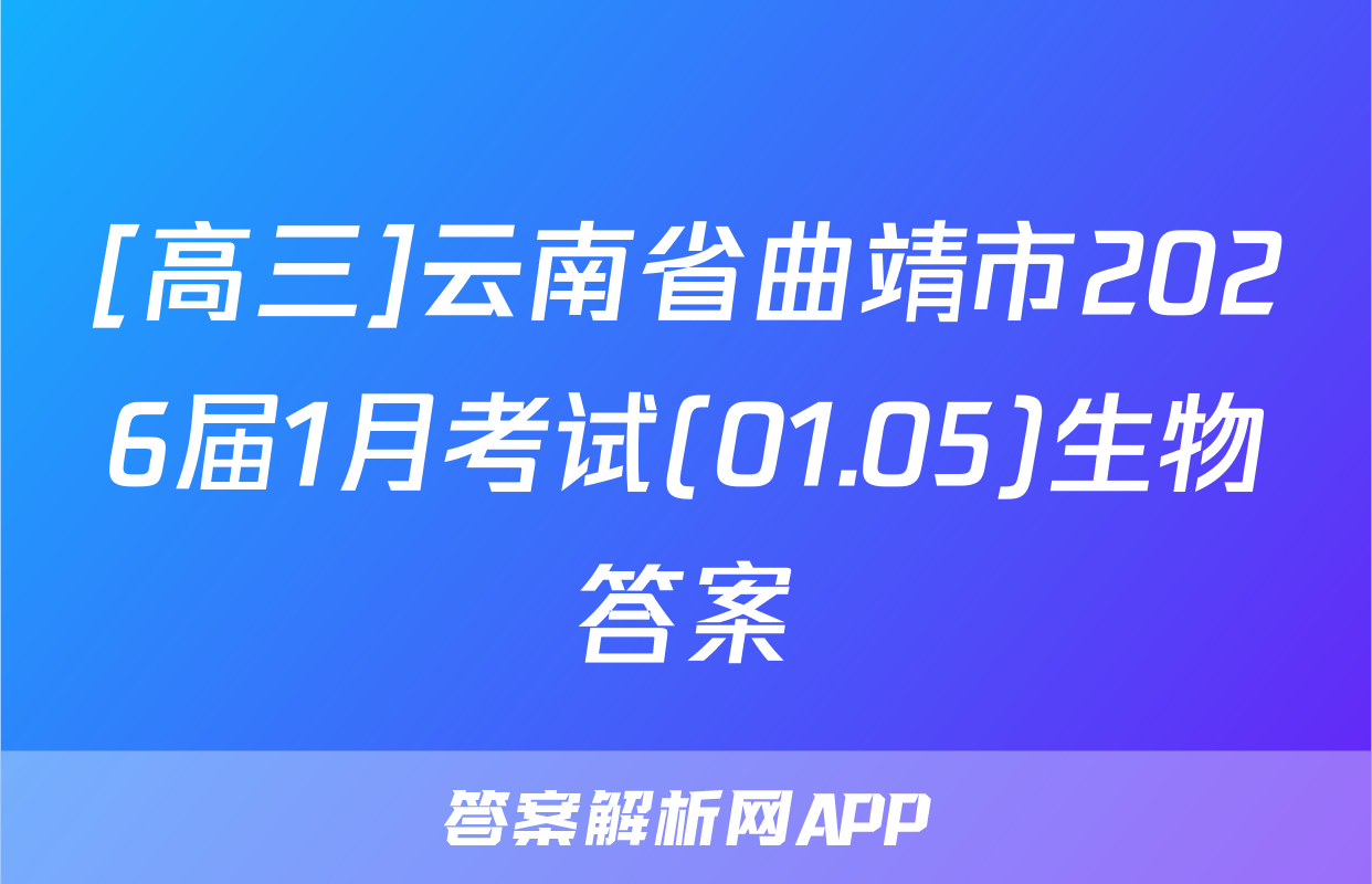 [高三]云南省曲靖市2026届1月考试(01.05)生物答案