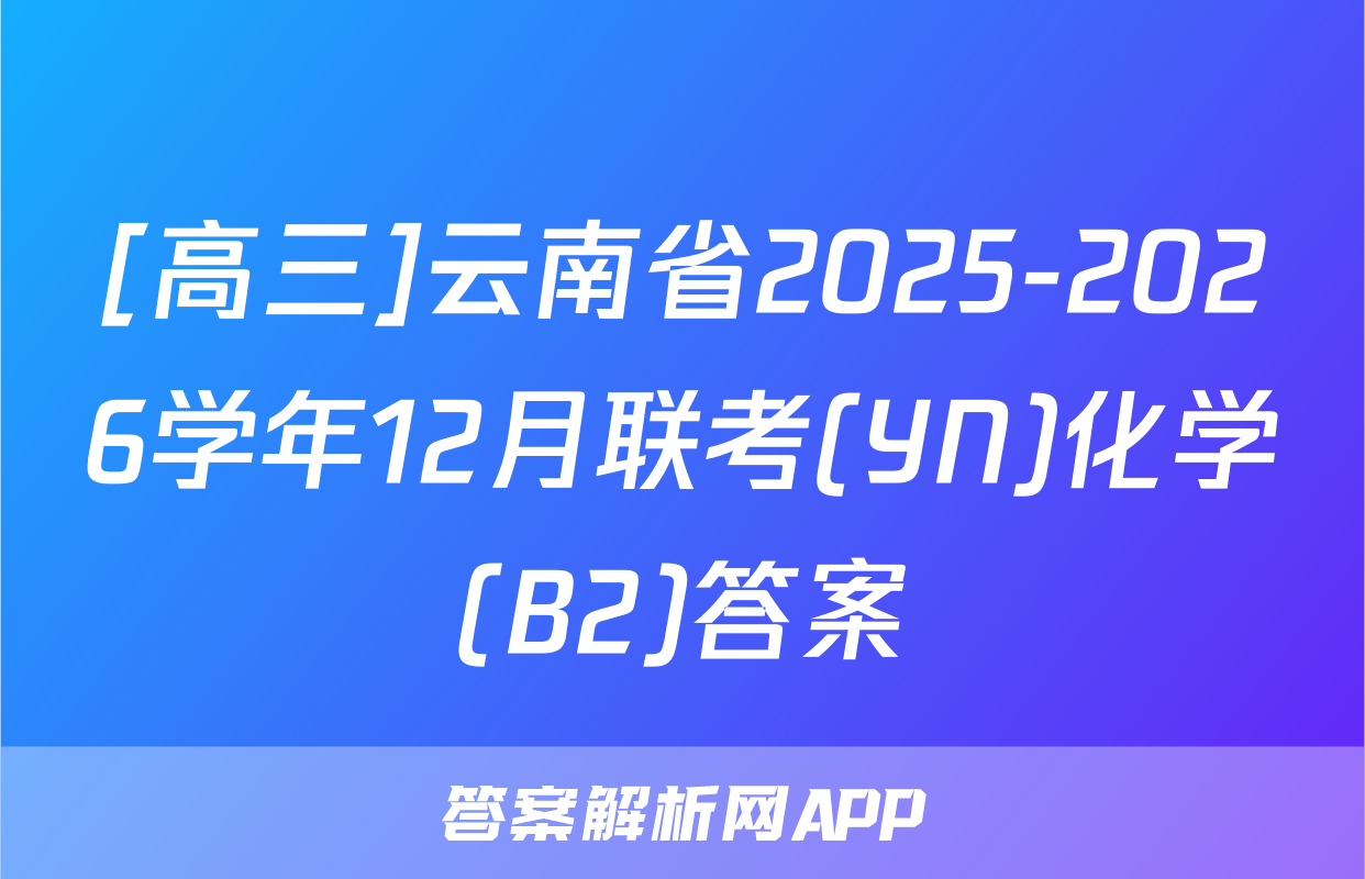 [高三]云南省2025-2026学年12月联考(YN)化学(B2)答案