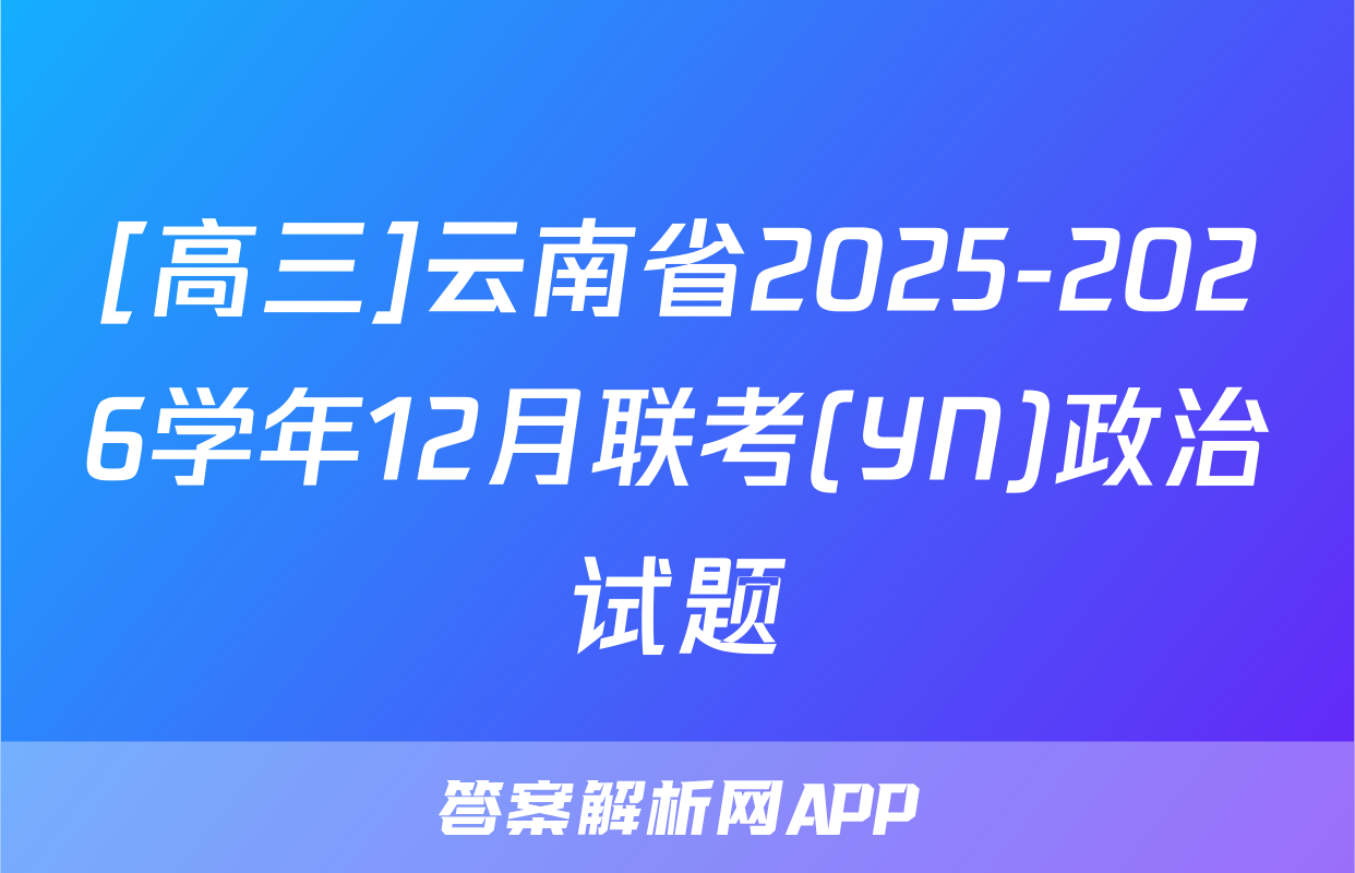 [高三]云南省2025-2026学年12月联考(YN)政治试题
