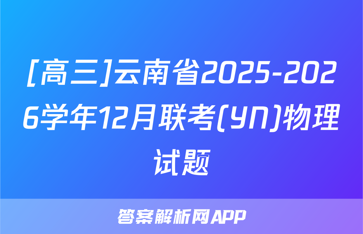 [高三]云南省2025-2026学年12月联考(YN)物理试题
