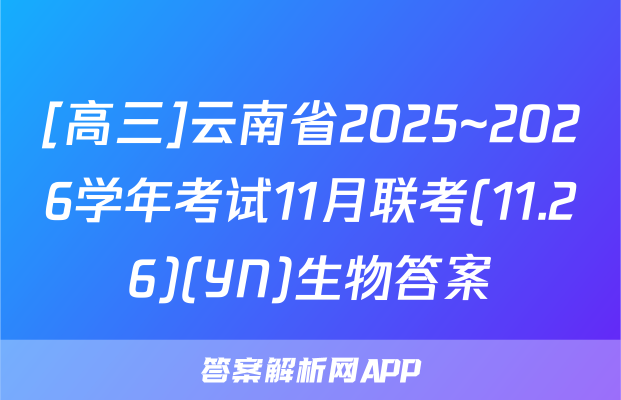 [高三]云南省2025~2026学年考试11月联考(11.26)(YN)生物答案