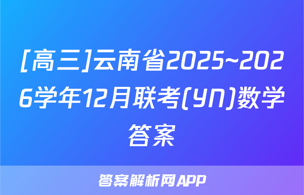 [高三]云南省2025~2026学年12月联考(YN)数学答案